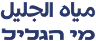 مياه الجليل